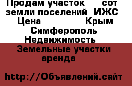 Продам участок 6.1 сот.,земли поселений (ИЖС) › Цена ­ 900 000 - Крым, Симферополь Недвижимость » Земельные участки аренда   